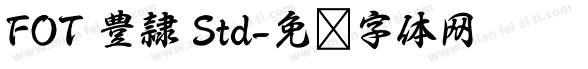 FOT 豊隷 Std字体转换